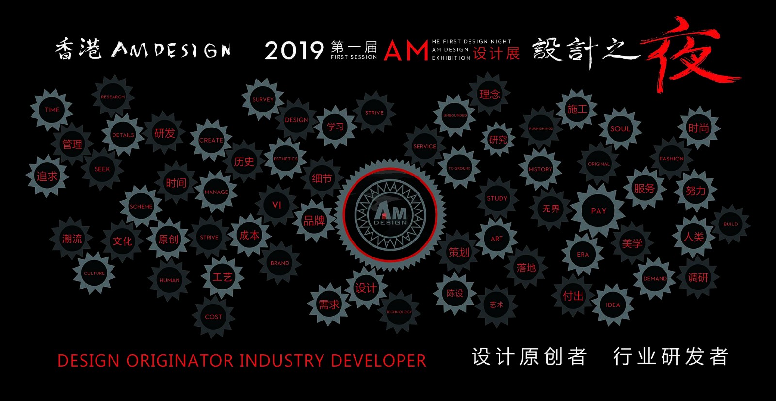 2019 The first design night ·AM Design Exhibition , A cross-border exhibition of materials and design 