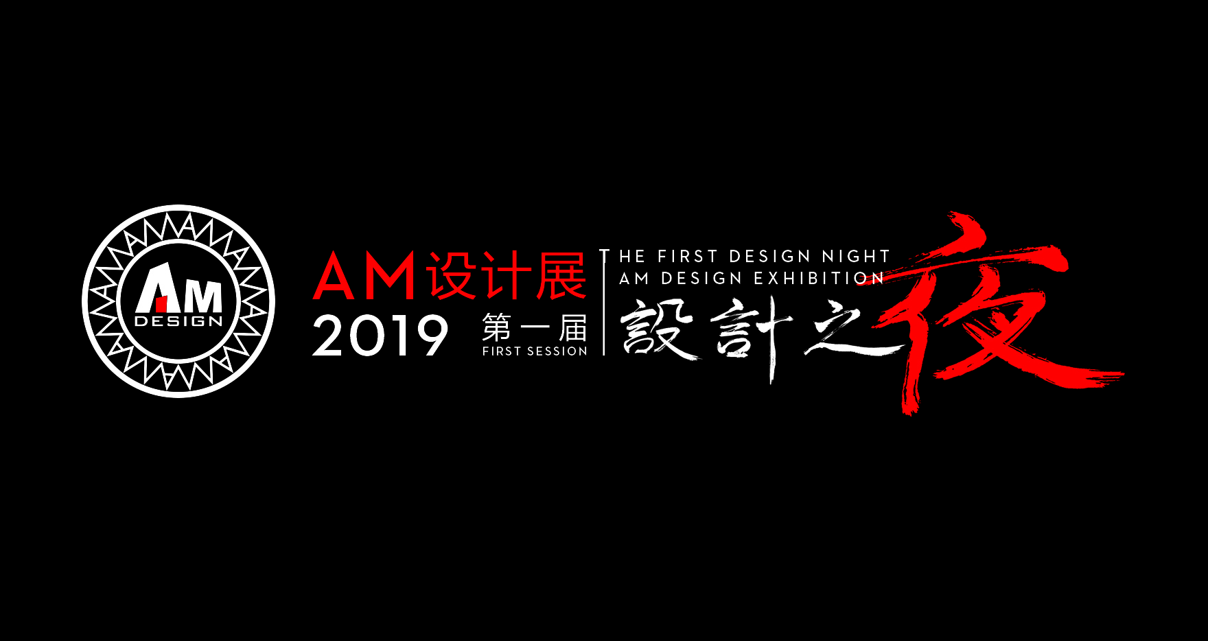 2019 The first design night ·AM Design Exhibition , A cross-border exhibition of materials and design 